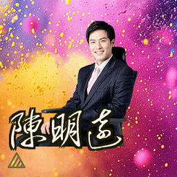 陈明远