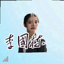 李国栋