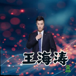 王海涛